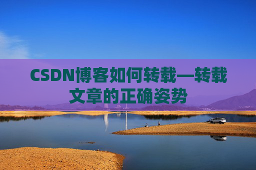 CSDN博客如何转载—转载文章的正确姿势