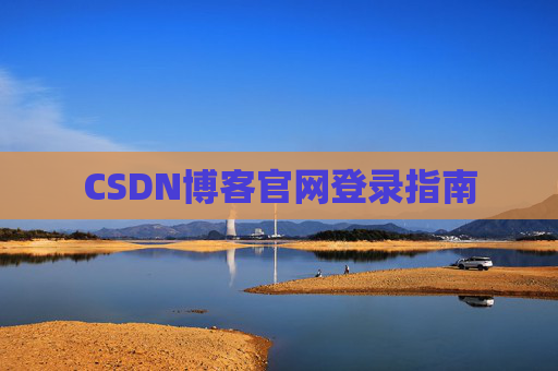 CSDN博客官网登录指南